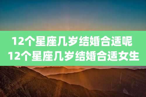 12个星座几岁结婚合适呢 12个星座几岁结婚合适女生