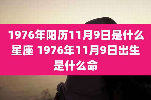 1976年阳历11月9日是什么星座 1976年11月9日出生是什么命