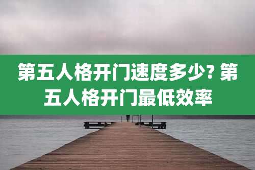 第五人格开门速度多少? 第五人格开门最低效率