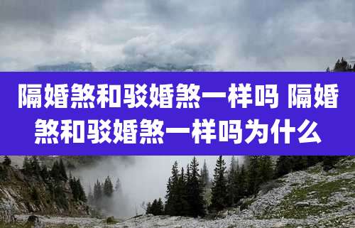 隔婚煞和驳婚煞一样吗 隔婚煞和驳婚煞一样吗为什么