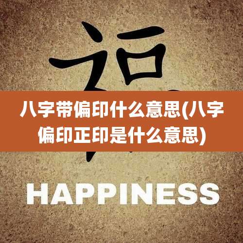 八字带偏印什么意思(八字偏印正印是什么意思)