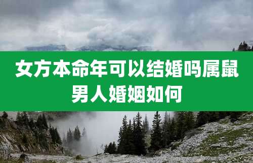 女方本命年可以结婚吗属鼠男人婚姻如何