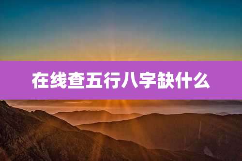 在线查五行八字缺什么