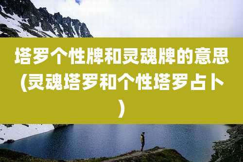 塔罗个性牌和灵魂牌的意思(灵魂塔罗和个性塔罗占卜)