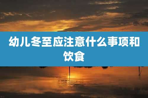 幼儿冬至应注意什么事项和饮食