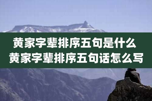 黄家字辈排序五句是什么 黄家字辈排序五句话怎么写