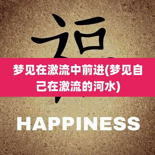 梦见在激流中前进(梦见自己在激流的河水)