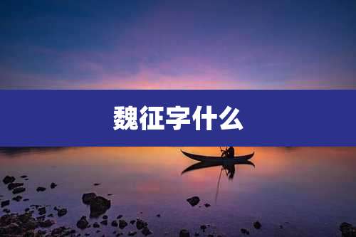 魏征字什么