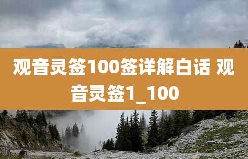 观音灵签100签详解白话 观音灵签1_100