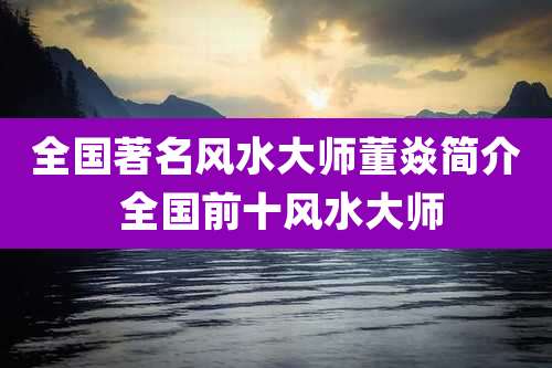 全国著名风水大师董焱简介 全国前十风水大师