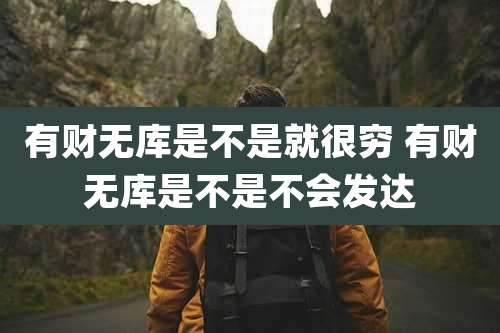 有财无库是不是就很穷 有财无库是不是不会发达