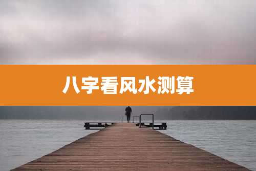 八字看风水测算
