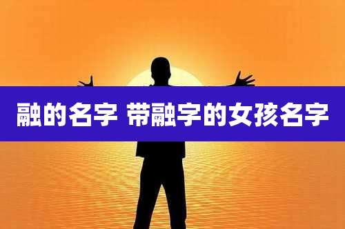 融的名字 带融字的女孩名字