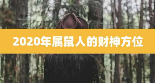 2020年属鼠人的财神方位