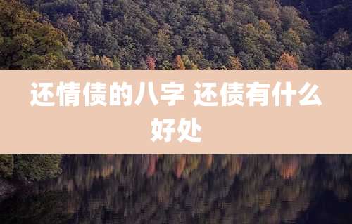 还情债的八字 还债有什么好处