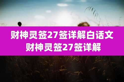 财神灵签27签详解白话文 财神灵签27签详解