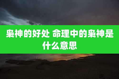 枭神的好处 命理中的枭神是什么意思