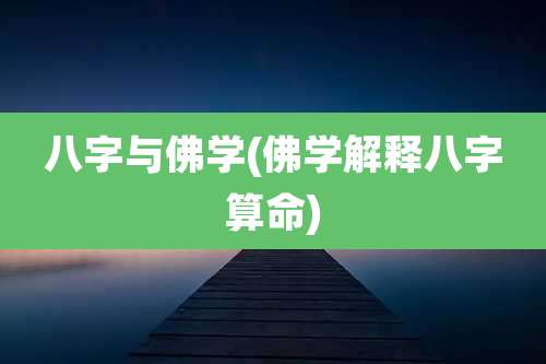八字与佛学(佛学解释八字算命)