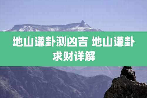 地山谦卦测凶吉 地山谦卦求财详解