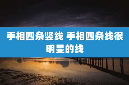 手相四条竖线 手相四条线很明显的线