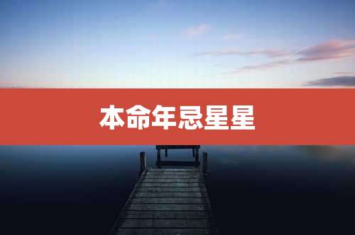 本命年忌星星