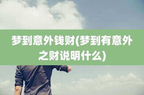 梦到意外钱财(梦到有意外之财说明什么)