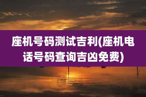 座机号码测试吉利(座机电话号码查询吉凶免费)