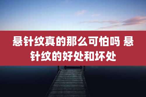 悬针纹真的那么可怕吗 悬针纹的好处和坏处