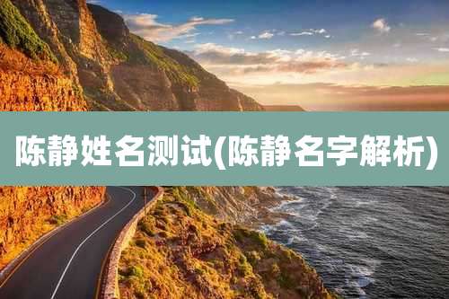 陈静姓名测试(陈静名字解析)
