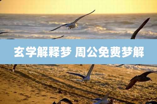 玄学解释梦 周公免费梦解