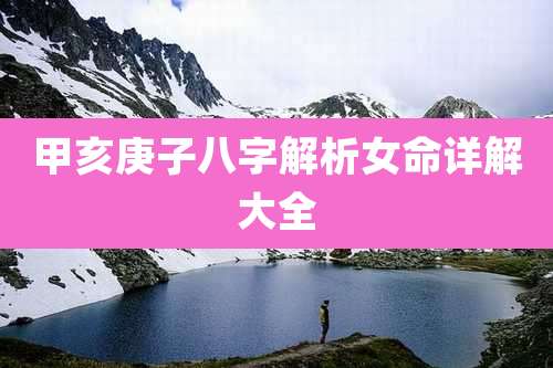 甲亥庚子八字解析女命详解大全