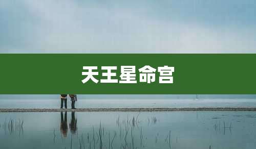 天王星命宫