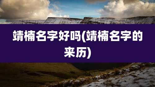 靖楠名字好吗(靖楠名字的来历)