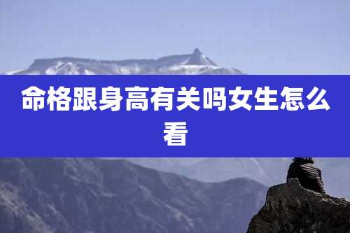 命格跟身高有关吗女生怎么看
