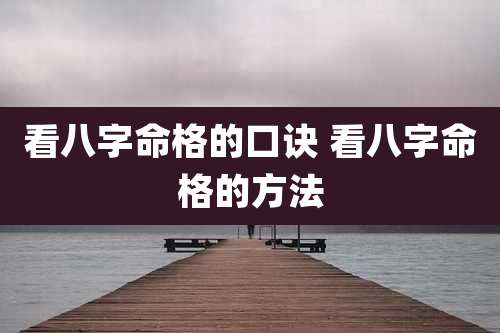 看八字命格的口诀 看八字命格的方法