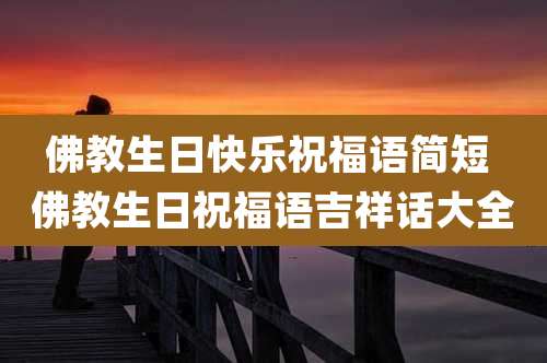 佛教生日快乐祝福语简短 佛教生日祝福语吉祥话大全