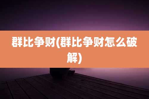 群比争财(群比争财怎么破解)