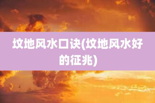 坟地风水口诀(坟地风水好的征兆)