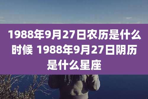 1988年9月27日农历是什么时候 1988年9月27日阴历是什么星座