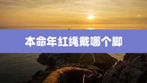 本命年红绳戴哪个脚
