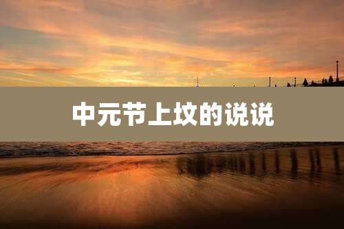 中元节上坟的说说