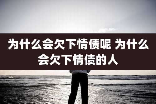 为什么会欠下情债呢 为什么会欠下情债的人