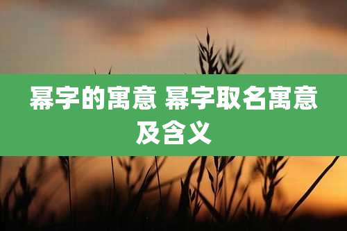 幂字的寓意 幂字取名寓意及含义