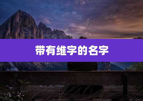 带有维字的名字