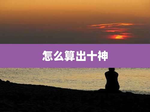 怎么算出十神
