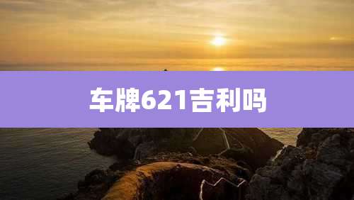 车牌621吉利吗