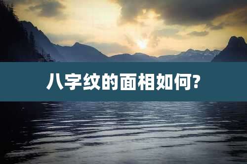 八字纹的面相如何?