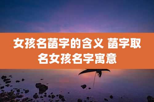 女孩名菡字的含义 菡字取名女孩名字寓意