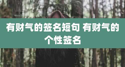 有财气的签名短句 有财气的个性签名
