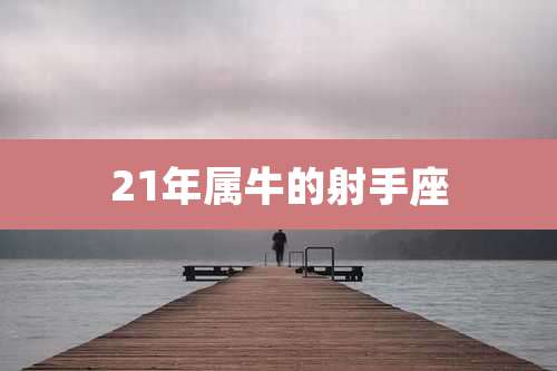21年属牛的射手座